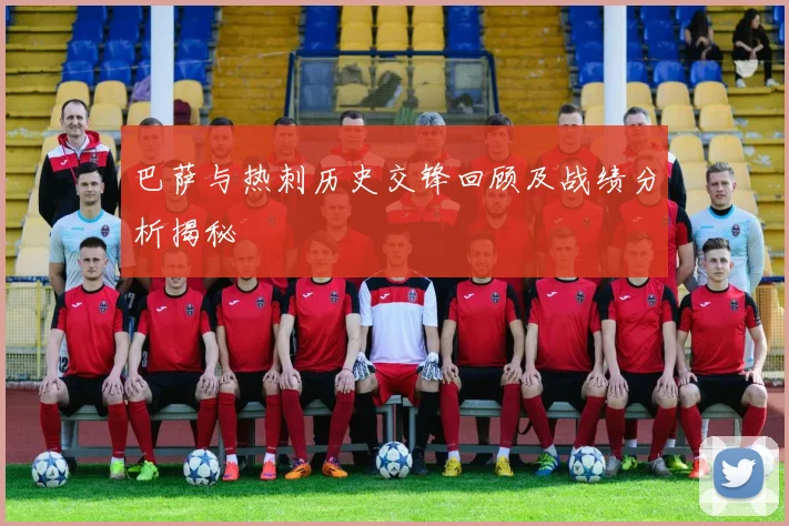 巴萨与热刺历史交锋回顾及战绩分析揭秘