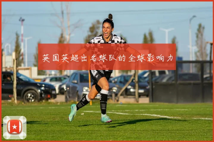 英国英超出名球队的全球影响力