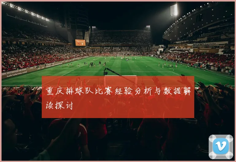 重庆排球队比赛经验分析与数据解读探讨
