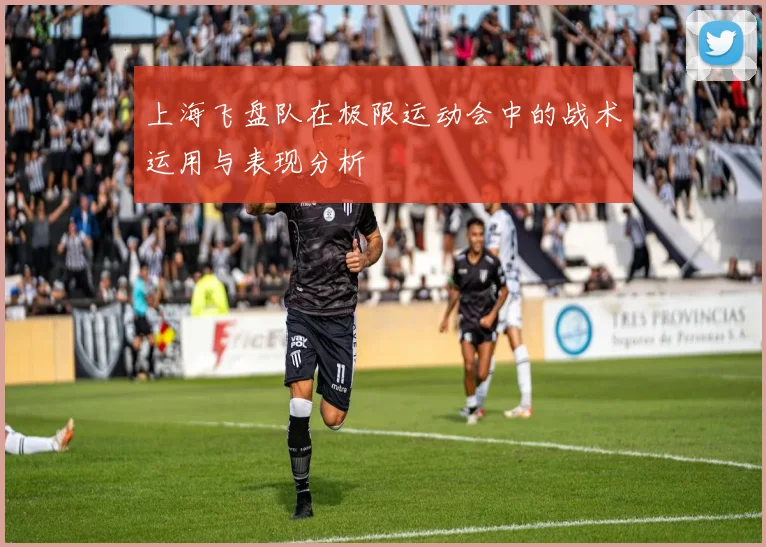 上海飞盘队在极限运动会中的战术运用与表现分析
